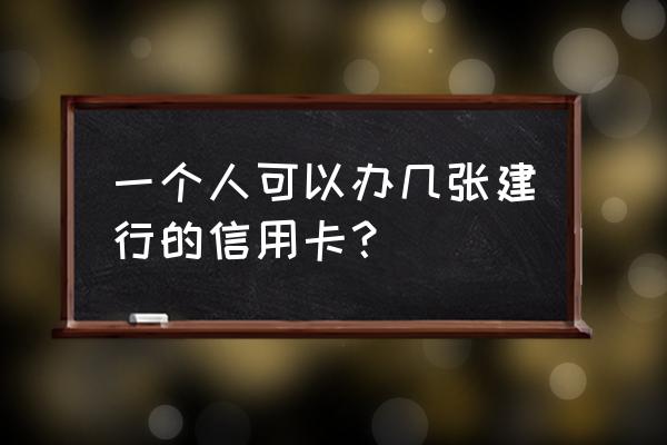 建行名下多张信用卡吗 一个人可以办几张建行的信用卡？