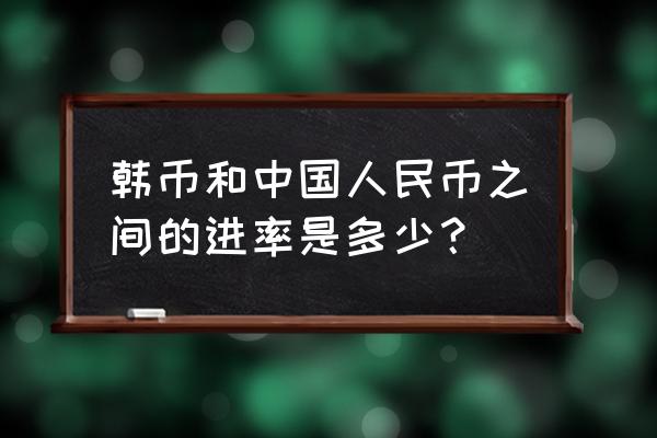 一万四千韩币等于多少人民币 韩币和中国人民币之间的进率是多少？