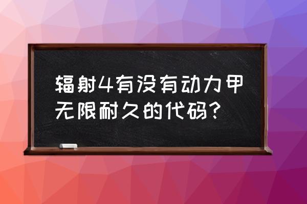 请问辐射4的装备没有耐久度吗 辐射4有没有动力甲无限耐久的代码？