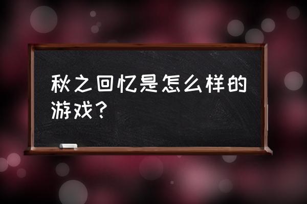 steam秋之回忆多少钱 秋之回忆是怎么样的游戏？