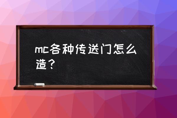 我的世界中的传送门怎么造 mc各种传送门怎么造？