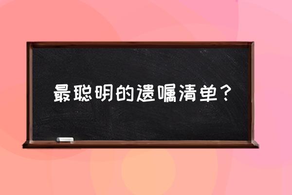 无锡哪些咖啡厅可以融资 最聪明的遗嘱清单？