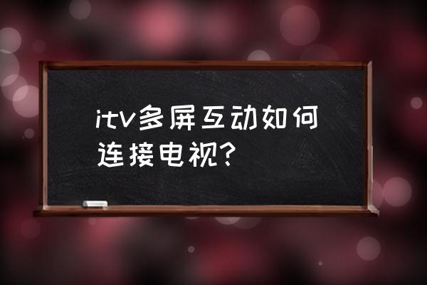 怎么跟智能电视多屏 itv多屏互动如何连接电视？