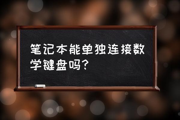 笔记本电脑有外接数字小键盘吗 笔记本能单独连接数学键盘吗？