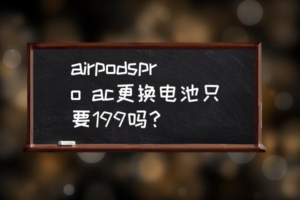 换头戴式蓝牙耳机电池多少钱 airpodspro ac更换电池只要199吗？