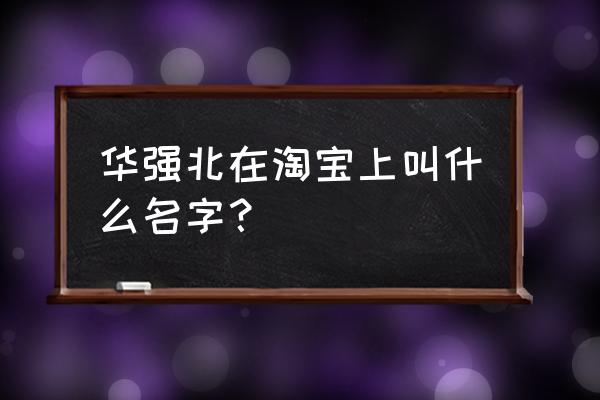 深圳哪里有移动硬盘卖 华强北在淘宝上叫什么名字？