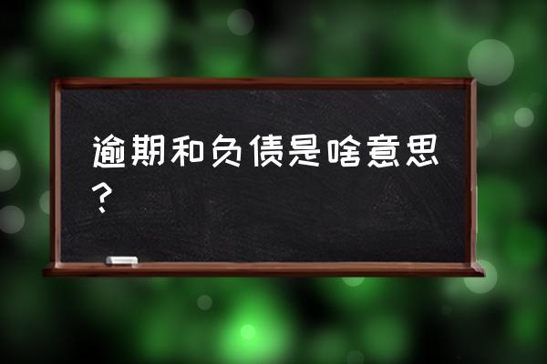 信用卡负债是指什么 逾期和负债是啥意思？