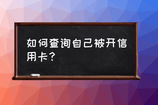 如何知道信用卡是否被启用 如何查询自己被开信用卡？