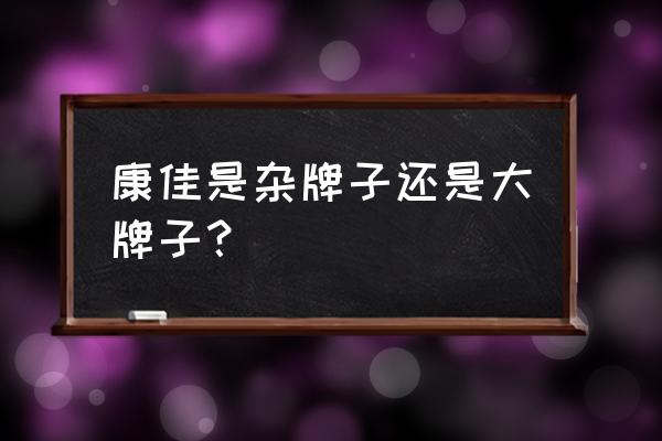 康佳电视都中标国际哪些建筑 康佳是杂牌子还是大牌子？