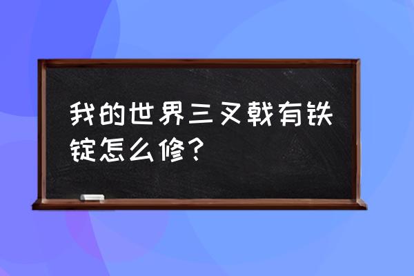 我的世界三叉戟经验修补怎么用 我的世界三叉戟有铁锭怎么修？