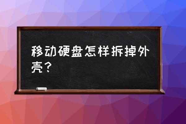 hp家用移动硬盘如何可以拆开 移动硬盘怎样拆掉外壳？