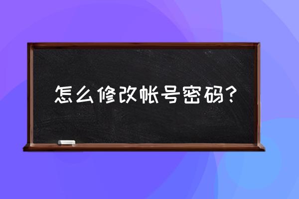 葫芦娃手游怎么更改密码 怎么修改帐号密码？