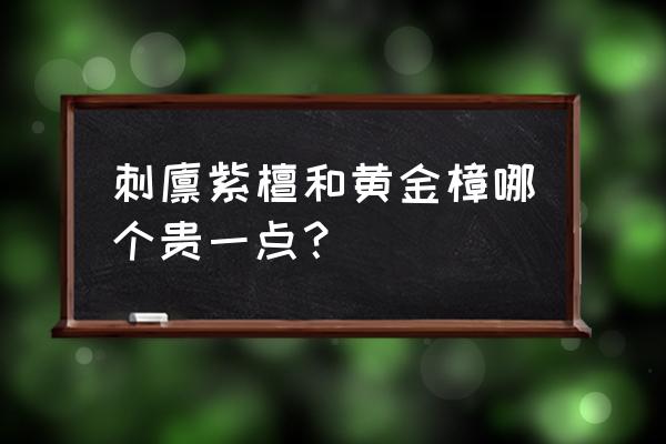 黄金樟价格多少钱一斤百度 刺猬紫檀和黄金樟哪个贵一点？