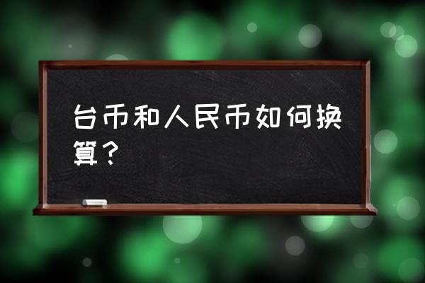 一万新台币折合人民币多少钱 台币和人民币如何换算？