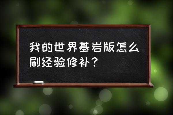 我的世界怎样刷出经验修补 我的世界基岩版怎么刷经验修补？