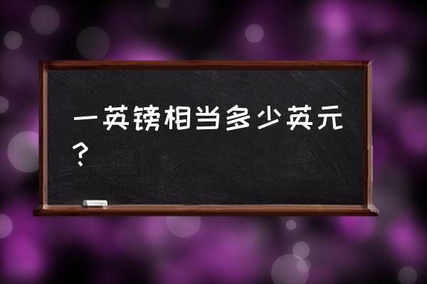 2500英镑多少人民币 一英镑相当多少英元？