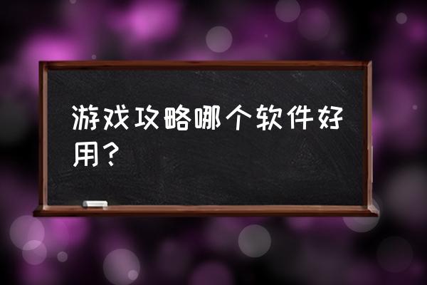 哪里有游戏攻略 游戏攻略哪个软件好用？