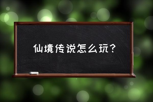 仙境传说神碑任务可以帮忙打吗 仙境传说怎么玩？