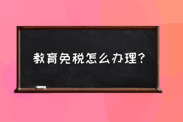 在手机上如何办理个人所得税减免 教育免税怎么办理？