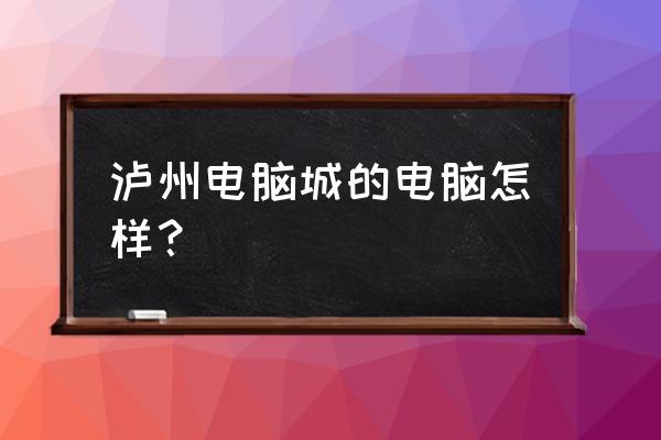 惠普笔记本电脑泸州专卖店吗 泸州电脑城的电脑怎样？