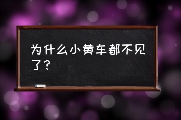 廊坊小黄车怎么没有了 为什么小黄车都不见了？