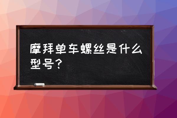 摩拜单车坐垫螺母多大的 摩拜单车螺丝是什么型号？