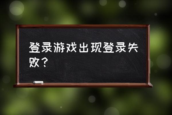 冒泡网游登录失败怎么回事 登录游戏出现登录失败？