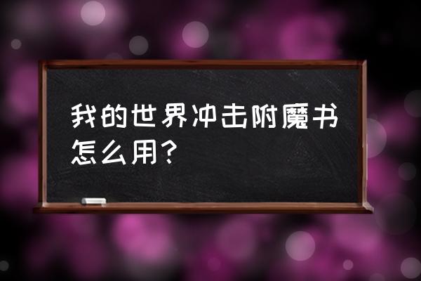 我的世界冲击什么意思 我的世界冲击附魔书怎么用？