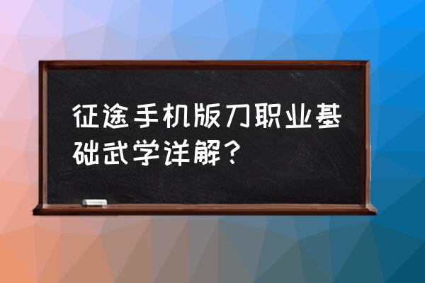 征途手游刀怎么加点 征途手机版刀职业基础武学详解？