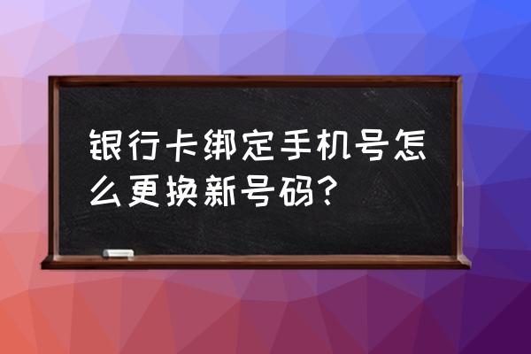 南京银行怎么更换绑定手机 银行卡绑定手机号怎么更换新号码？