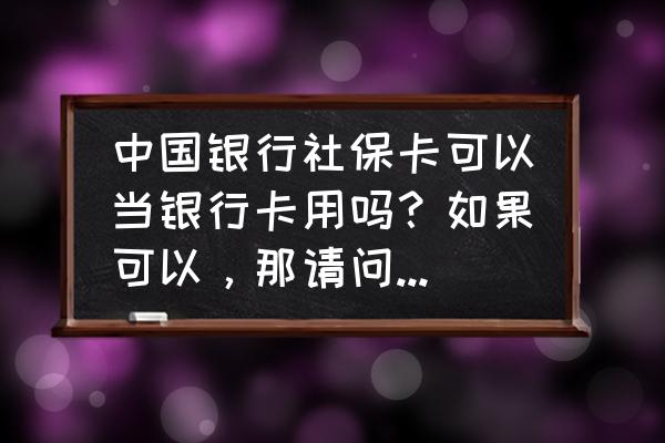 社保卡上的银行卡是信用卡吗 中国银行社保卡可以当银行卡用吗？如果可以，那请问它是信用卡还是储蓄卡？我想在淘宝买东西？