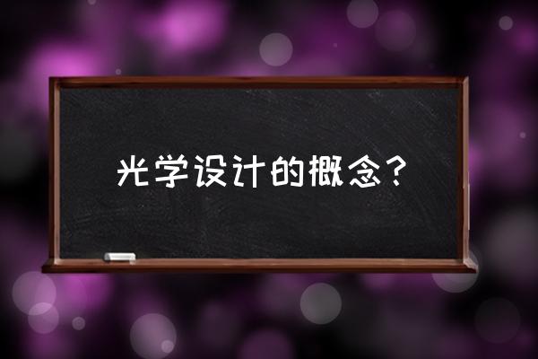 光学镜头光学设计方向包括哪些 光学设计的概念？