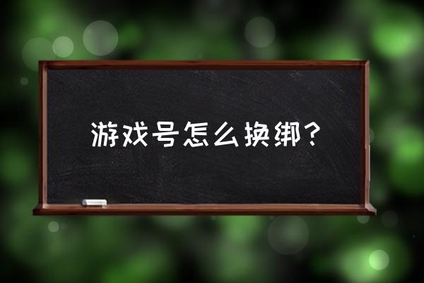 斗战神在哪解除绑定 游戏号怎么换绑？