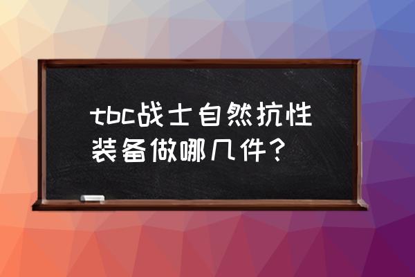 魔兽世界锻造出战士什么装备 tbc战士自然抗性装备做哪几件？