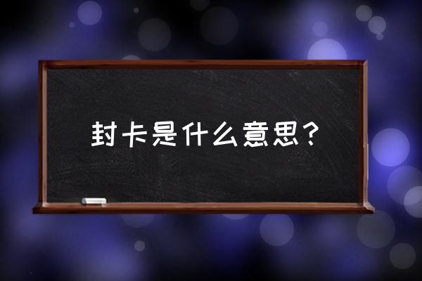 农行卡信用卡封卡显示什么意思 封卡是什么意思？