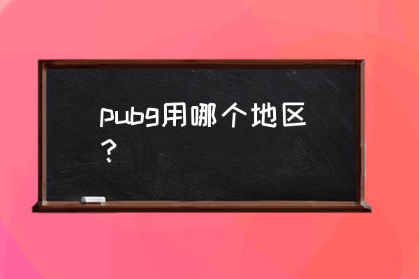 韩国有绝地求生手游吗 pubg用哪个地区？