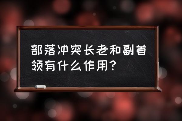 部落冲突匹配宝宝还能玩吗 部落冲突长老和副首领有什么作用？