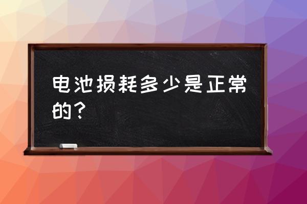 坚果手机电池损耗多少要换 电池损耗多少是正常的？