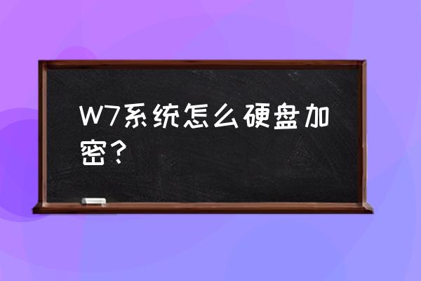 怎么锁住硬盘密码 W7系统怎么硬盘加密？