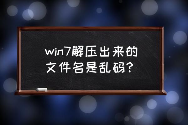 笔记本电脑解压怎么都乱码 win7解压出来的文件名是乱码？