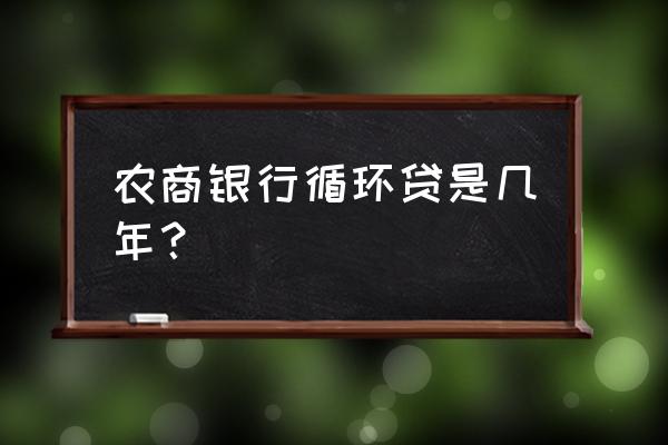 农商银行贷款可以用几年 农商银行循环贷是几年？