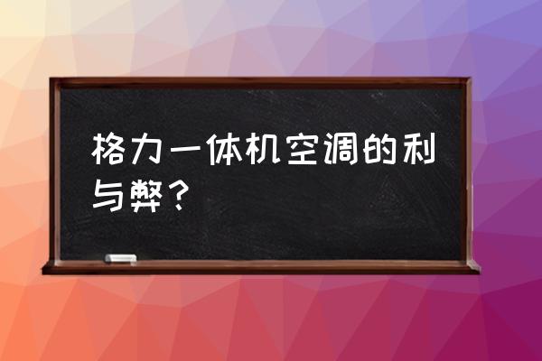 格力新风一体机空调怎么样 格力一体机空调的利与弊？