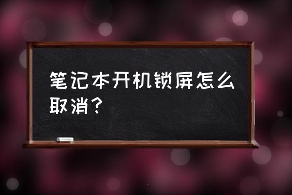 小米笔记本怎么解除锁屏 笔记本开机锁屏怎么取消？