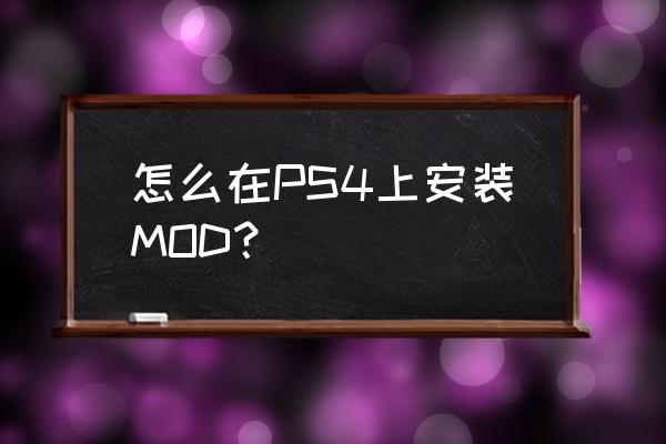 ps4可以mod吗 怎么在PS4上安装MOD？