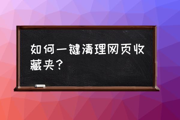 苹果电脑怎样删除收藏网页 如何一键清理网页收藏夹？