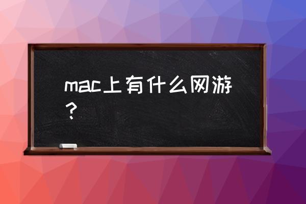 苹果哪些网游好玩 mac上有什么网游？