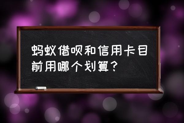 广发信用卡和借呗哪个利息低 蚂蚁借呗和信用卡目前用哪个划算？