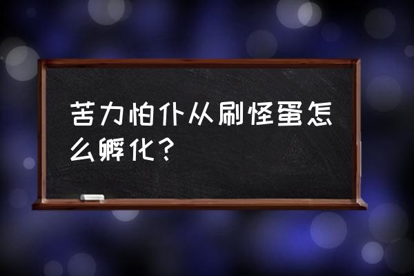 我的世界怎么人苦力怕变成宠物 苦力怕仆从刷怪蛋怎么孵化？