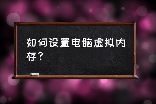 怎么更改虚拟内存盘符 如何设置电脑虚拟内存？