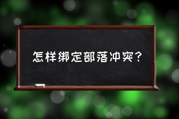 部落冲突ios怎么绑定账号 怎样绑定部落冲突？